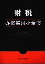财税办案<em>实用</em>小全书