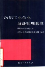 纺织工业企业设备管理制度  棉纺织部分精梳工序