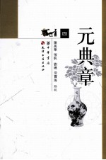 元典章  <em>大元</em>圣政国朝典章  <em>4</em>