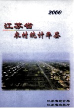 <em><em>江苏</em>省</em>农村<em>统计</em>年鉴  2000