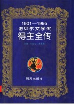 诺贝尔文学奖得主全传  1901-1995