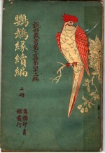 鹦鹉绿续编  第<em>3</em>集  第四十二编  上  第2版