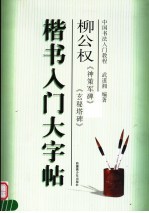 柳公权  楷书入门大字帖
