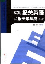 <em>实用</em><em>报关</em>英语及<em>报关</em>单填制  第2版
