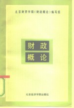 财政<em>概论</em>