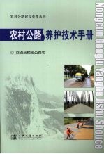 农村公路养护<em>技术</em>手册