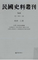 民国史料丛刊  568  经济·工业