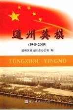 通州英模  1949-2009