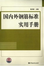 国内外钢筋标准实用<em>手册</em>