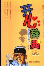 开心辞典  现代版笑林广记  幽默职场