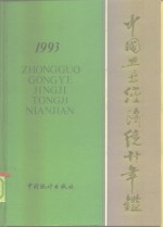 中国工业<em>经济</em>统计年鉴  1993