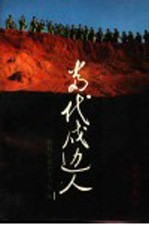 当代戍边人