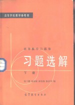 高等数学习题集习题选解