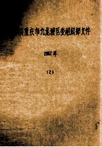 <em>中共</em>重庆市九龙坡<em>区委</em><em>组<em>织部</em></em>文件  2002年  2