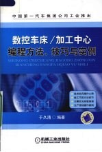 数控车床/加工中心<em>编程</em>方法、技巧<em>与</em><em>实例</em>