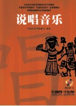 中国<em>音乐</em>学院附中中国民族<em>音乐</em>必修课教材  说唱<em>音乐</em>