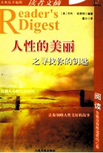 让人快乐<em>幸福</em>的读者文摘  人性的美丽之寻找你的钥匙