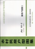 农村民居户型图集  JNJ101-2  推荐户型图  2