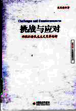 挑战与应对  西欧社会民主主义变革论析
