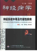 神经病学  第12<em>卷</em>  神经系统中毒及代谢性疾病