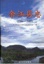 余江<em>县志</em>  <em>1986</em>-<em>2005</em>