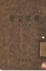 我底记忆  第2版