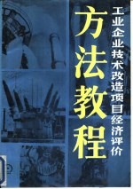 工业企业<em>技术</em>改造<em>项目</em>经济评价方法<em>教程</em>