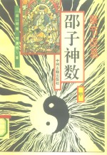 邵子神数  康节说易