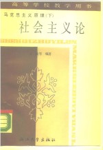 马克思主义原理  下  社会主义论
