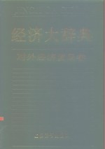 经济大辞典  对外经济贸易卷