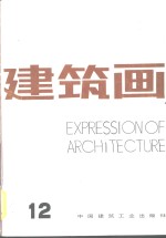 建筑<em>画</em>  第12期