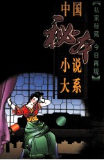 中国秘本小说大系  4  女<em><em>聊斋</em><em>志异</em></em>  金石缘