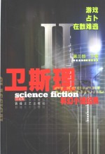 <em>卫<em>斯理</em></em>科幻小说经典  第3部  下
