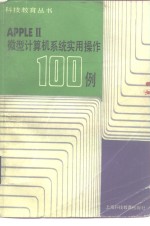 <em>Apple</em>Ⅱ微型计算机<em>系统</em>实用<em>操作</em><em>1</em>00例