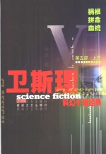 <em>卫<em>斯理</em></em>科幻小说经典  第5部  上