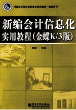 新编会计信息化实用教程  金蝶K/<em>3</em>版