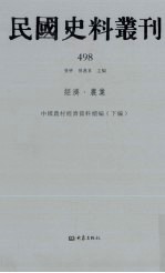 民国史料丛刊  498  经济·农业