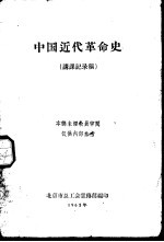 中国<em>近代</em><em>革命</em>史  讲课记录稿  上