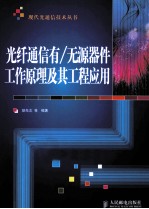 光纤通信有/无源器件工作<em>原理</em><em>及其</em>工程<em>应用</em>