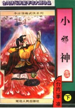 小<em>邪神</em>  下