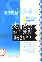 实用英语综合<em>教程</em>词汇同步学习成功手册  第3册