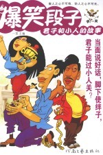爆<em>笑</em>段子  君子和小人的故事