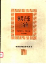 钢琴<em>音乐</em>三百年  德国后期巴罗克<em>音乐</em>