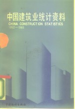 中国建筑业<em>统计</em>资料  1952-1985