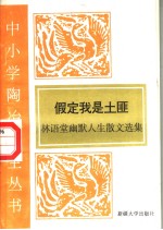假定我<em>是</em>土匪  林语堂<em>幽默</em>人生散文选