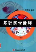 基础医学教程  各论  下