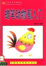 少儿美术基础教室  蜡笔动物画入门
