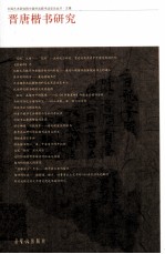 晋<em>唐</em>楷书研究