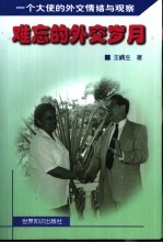 <em>难忘</em><em>的</em>外交<em>岁月</em>  一个大使<em>的</em>外交情结与观察