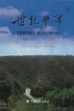 世纪丰碑 黄土高原水土保持二期<em>世界</em>银行贷款项目纪实  中英文本